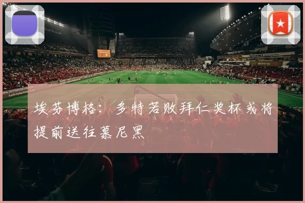 埃芬博格：多特若败拜仁奖杯或将提前送往慕尼黑
