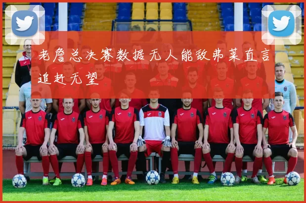老詹总决赛数据无人能敌弗莱直言追赶无望