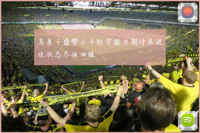 乌度卡盛赞小卡防守能力期待其进攻状态尽快回暖