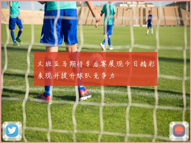 文班亚马期待季后赛展现今日精彩表现并提升球队竞争力
