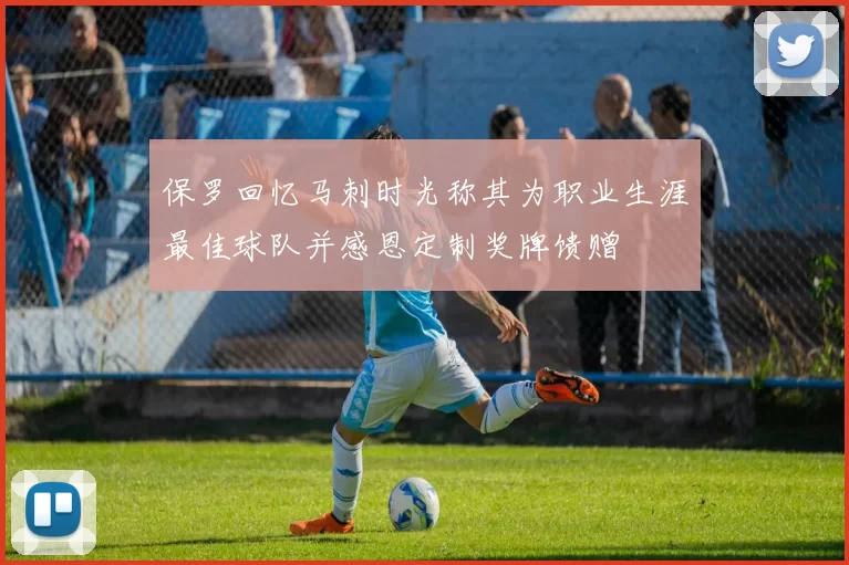 保罗回忆马刺时光称其为职业生涯最佳球队并感恩定制奖牌馈赠